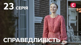 Сериал Справедливость 23 серия | СЕРИАЛЫ 2023 | НОВИНКИ КИНО | ФИЛЬМЫ 2023