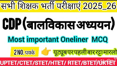 #बालविकास_अध्ययन OneLiner प्रश्न #uptetcdp #ctetcdp #stetcdp #CDP #padagogy 