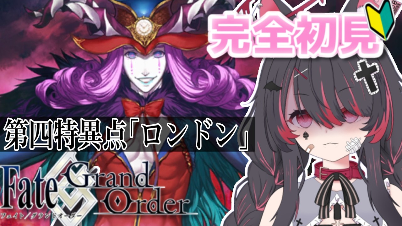 【FGO】完全初見でFate/Grand Order！第四特異点『ロンドン』第9節から✨【冴月くろろ/#新人vtuber 】