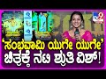 Sruthi Hariharan: ‘ಸಂಭವಾಮಿ ಯುಗೇ ಯುಗೇ’ ಚಿತ್ರದ ಮೊದಲ ಹಾಡು ರಿಲೀಸ್‌ ಮಾಡಿದ ನಟಿ ಶ್ರುತಿ ಹರಿಹರನ್| #TV9D