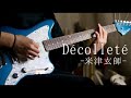 【米津玄師】Décolleté (Guitar Cover)