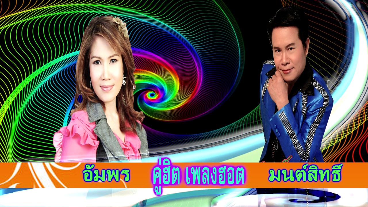 มนต์สิทธิ์+อัมพร #คู่ฮิตเพลงฮอต2017 HD