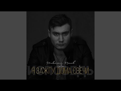 YouTubeでЯ зажгу дома свечи (Исповедь)を視聴 YouTubeでЯ зажгу дома свечи (Исповедь)を視聴