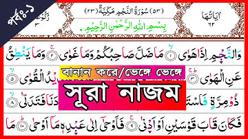 Surah An-Najm with Spelling, verses~1-10 || বানান সহ সূরা আন-নাজম, আয়াত~১-১০ || سورة النجم || Najm