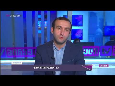 ბოლო 50 წლის განმავლობაში რაც არ შეცვლილა, ეს ნარკოპოლიტიკაა - იაგო ხვიჩია