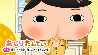 【おしりたんてい】第１話～第６話の会話イベントまとめ【スイッチ】