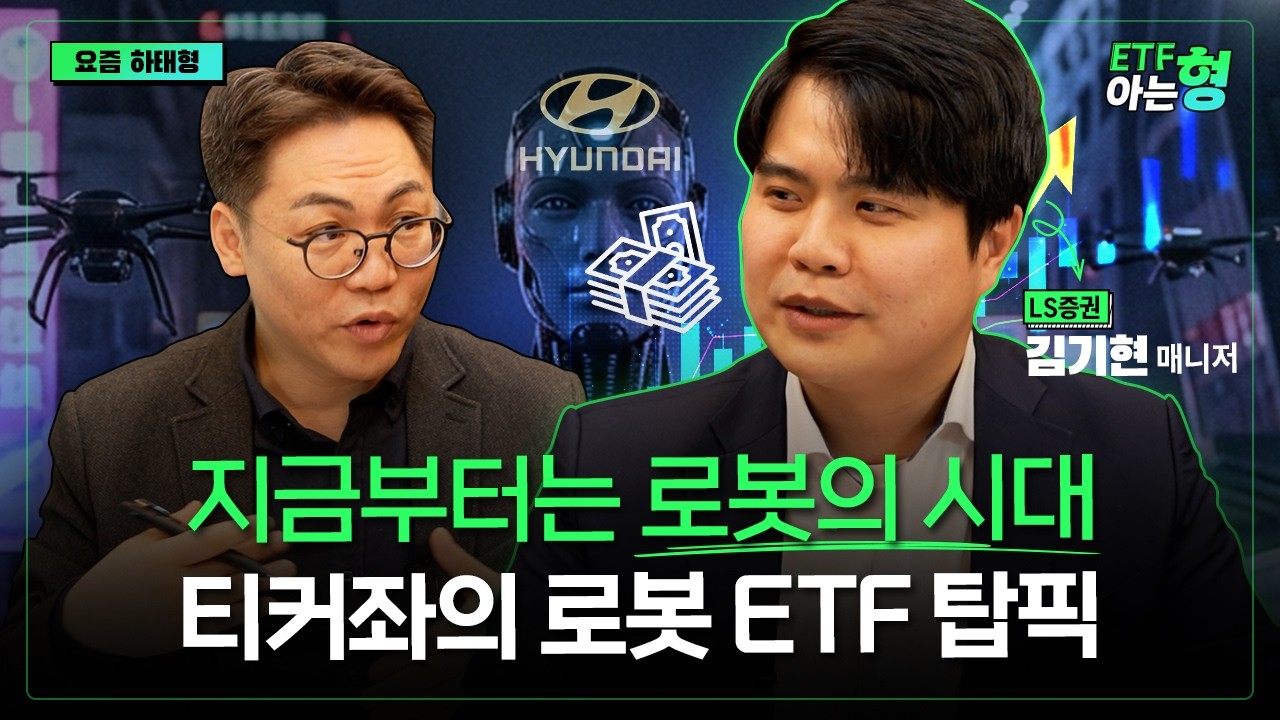 현대차? 로보티즈? 고민하지 말자! 티커좌가 말아주는 로봇 ETF I 김기현 I 김성일 I ETF아는형