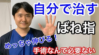 ばね指 Youtube