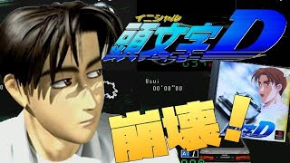 崩壊！プレステ 頭文字D！(Initial D PlayStation game)