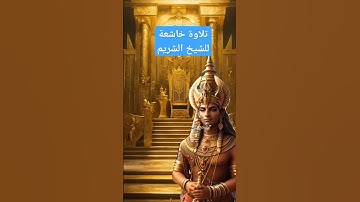 ماتيسر من سورة القصص#القرآن_الكريم #اكسبلور #دويتو #السعودية #الشريم #duet #القرآن #ترند #متابعه