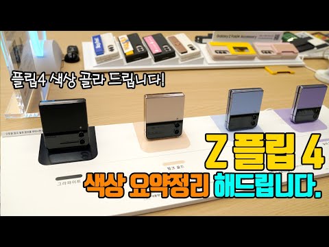 갤럭시 Z플립4 색상 실물 4종 모두 보기 색상 품평회 Galaxy Z Flip 4 Colors Feat 플립4 달라진 스펙 이거네 