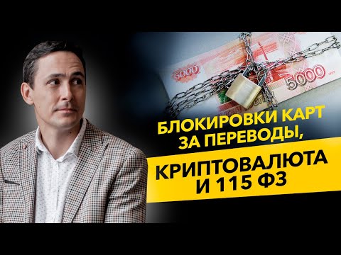 Блокировки карт за переводы, криптовалюта и 115 ФЗ. Кого будут блокировать? Бизнес и налоги.