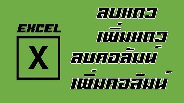 ลบ/เพิ่ม คอลัมน์/แถว ด้วย Excel Power Query Editor