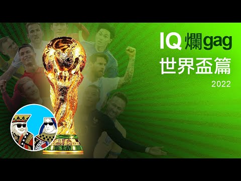 (世界盃) IQ題 爛gag，入嚟玩下!! ( 閒聊之王-搞笑 iQ題 爛gag第17集 ) 廣東話 (繁體中字)