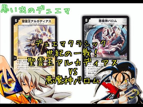 対戦 解説動画 デュエマクラシック 世紀の一戦 悪魔神バロム Vs 聖霊王アルカディアス Youtube 対戦 解説動画 デュエマクラシック 世紀の一戦 悪魔神バロム Vs 聖霊王アルカディアス Youtube