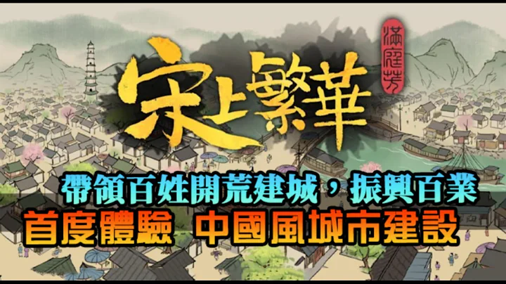【满庭芳：宋上繁华】中国风城市建设游戏！赵宋王朝建立，带领百姓开荒建城，振兴百业｜Thriving City: Song｜首度试玩｜ - 天天要闻