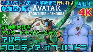 【Avatar:FoP】SF映画大好きアバタードライバーと行く アバター:フロンティア･オブ･パンドラ【#01】
