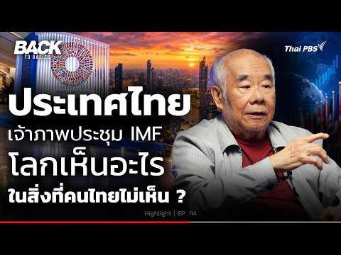 ถอดนัยเจ้าภาพประชุม IMF สิ่งที่โลกมองเห็น ไม่เหมือนกับสิ่งที่คนไทยรู้ ? | Back To Basics | Highlight