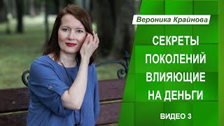 Секреты поколений влияющие на деньги | Вероника Крайнова