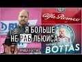 Зачем БОТТАСА освободили от РАБСТВА Хэмильтона. История перехода в «Альфа Ромео»