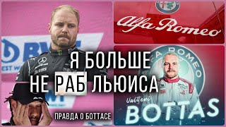 Зачем БОТТАСА освободили от РАБСТВА Хэмильтона. История перехода в «Альфа Ромео»