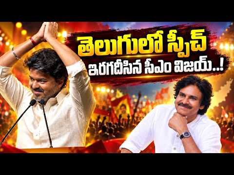 తెలుగులో స్పీచ్ ఇరగదీసిన సీఎం విజయ్.. CM Vijay Telugu Speech At Vijayawada Utsav | Manamtv