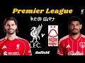 ቅድመ ጨዋታ ሊቨርፑል ከ ኖትንግሃም ፎረስት Liverpool V Nottingham Forest Premier League ቅድመ ጨዋታ ሊቨርፑል ከ ኖትንግሃም ፎረስት Liverpool V Nottingham Forest Premier League