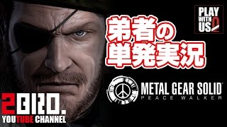 【単発実況(TPS)】弟者,おついちの「メタルギアソリッド：PW」【2BRO.】