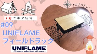 [2分でわかるキャンプギア]09_UNIFLAMEフィールドラック【ナカナカ】