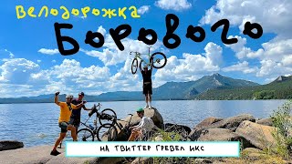 видео: TWITTER GRAVEL X в реальных условиях! Велодорожка в Боровом. Тур в четверг из Астаны! ТУСОВКА 2025 картинка: TWITTER GRAVEL X в реальных условиях! Велодорожка в Боровом. Тур в четверг из Астаны! ТУСОВКА 2025