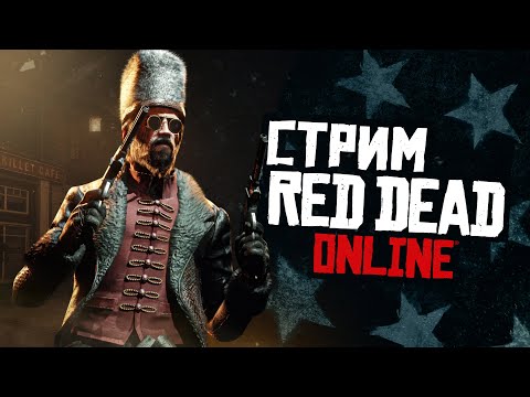 Видео: СТРИМ RED DEAD ONLINE - лучшие повозки на фронтире!