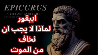 ابيقور Epicurus .. لماذا لا يجب ان نخاف من الموت /the fear of death