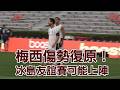 梅西傷勢復原！冰島友誼賽可能上陣/愛爾達電視20260609