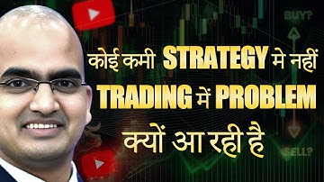 Trading में problem क्यों आ रही है  | कोई कमी  strategy मे नहीं