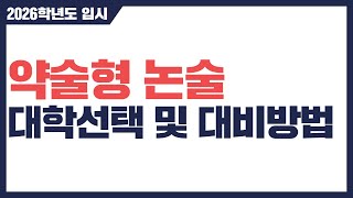 약술형논술 실시대학 및 대비법 - 국민대 신설!