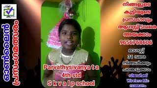 CODE 263 || സ്വാതന്ത്ര്യ ദിന ഓൺലൈൻ പ്രസംഗമത്സരം ||  മാന്ത്രികച്ചെപ്പ് || Manthrikacheppu