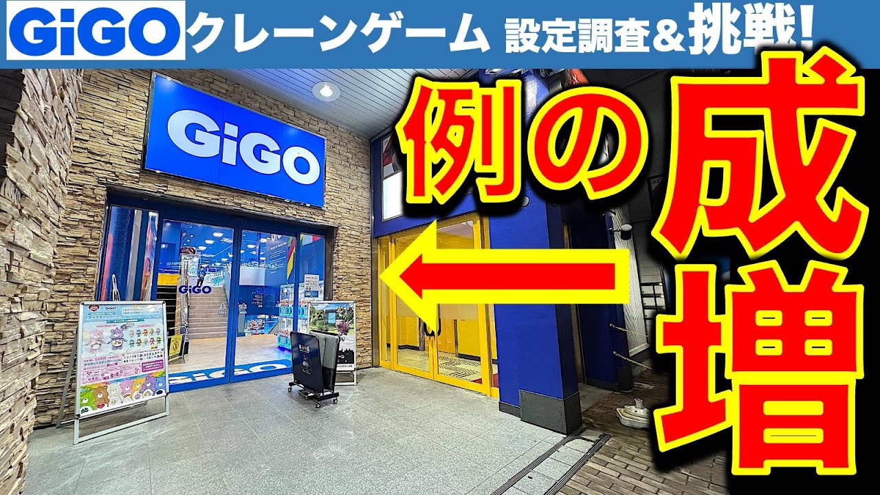 【"あの"成増！】クレーンゲーム GiGO成増を調査＆挑戦！　OPEN当初激ヤバ評判だった店……今はどうなっているのか！？　【UFOキャッチャー／フィギュア／ゲームセンター／ギーゴ】