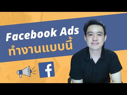 วีดีโอ: ประเภทโฆษณา Facebook ใหม่ทำงานอย่างไร