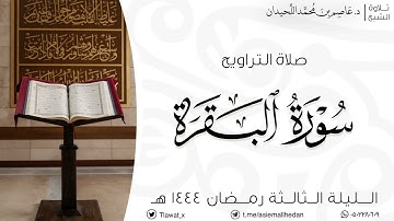 تراويح وقنوت الليلة الثالثة، ماتيسر من سورة البقرة، رمضان ١٤٤٤هـ ، د.عاصم بن محمد اللحيدان