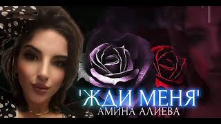 Амина Алиева"Жди меня"Мошный Хит"👍💃🔥💯🎹"@dagmusic_media.oficial