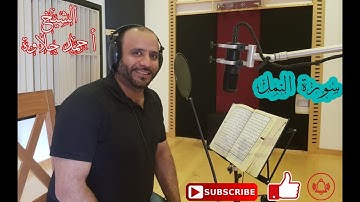 تلاوة هادئة سورة النمل الشيخ أحمد حلاوة -Sheikh Ahmed Halawa -Surah Alnaml