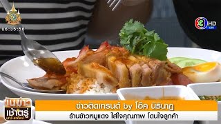 ข่าวติดเทรนด์ by โอ๊ค นิธินาฏ : 'ร้านตวงสุข ข้าวหมูแดงหมูกรอบ' ใส่ใจคุณภาพ โดนใจลูกค้า