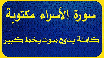 سورة الاسراء مكتوبة بدون صوت  للقراءة فقط من المصحف الشريف بالتشكيل وبخط كبير وواضح كاملة