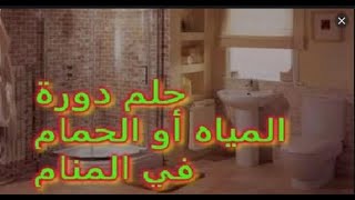 تفسير رؤية دورة المياه في المنام??