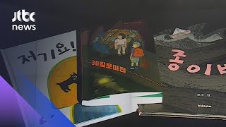 어린이의 눈으로 바라본 세상…새로 나온 동화 소개 / JTBC 아침&