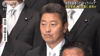 現金受領し飲食費に使用か　衆院議員・池田容疑者への“キックバック”(2024年1月9日)