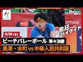 【ビーチバレーボール男子】準々決勝 日本vs中華人民共和国【アジア大会】|トヨタイムズスポーツ