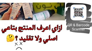 ازاي اعرف المنتج الاصلي من التقليد - fake؟ ?