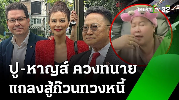 ปู-หาญส์ ควงทนาย แถลงสู้ก๊วนทวงหนี้ | 10 ก.ค. 67 | ข่าวเย็นไทยรัฐ