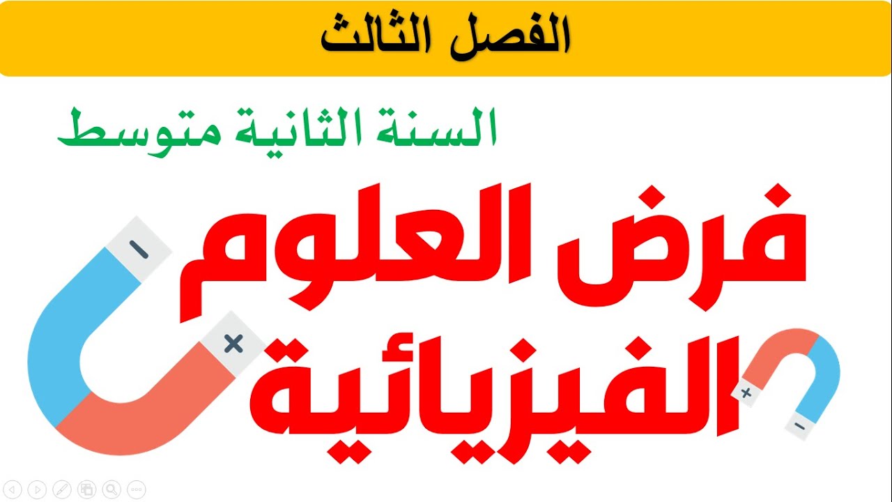فرض الفيزياء للسنة الثانية متوسط للفصل الثالث